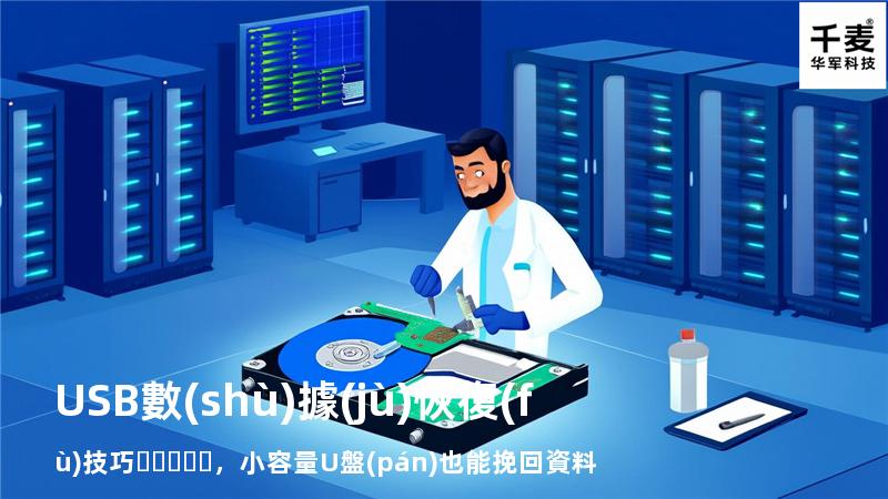 USB數(shù)據(jù)恢復(fù)技巧，小容量U盤(pán)也能挽回資料